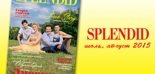 Новый номер журнала SPLENDID июль, август 2015