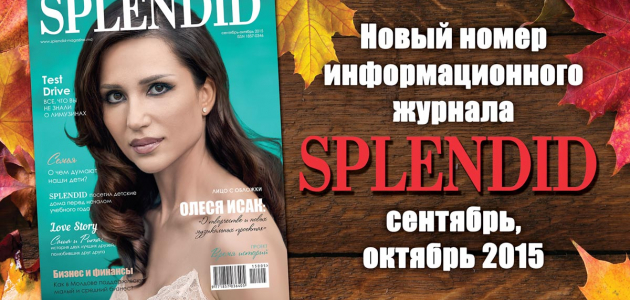 Покупайте новый номер журнала SPLENDID сентябрь, октябрь 2015