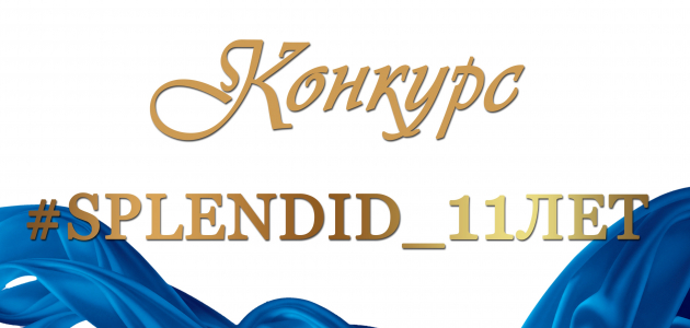 Конкурс #SPLENDID_11ЛЕТ уже открыт!