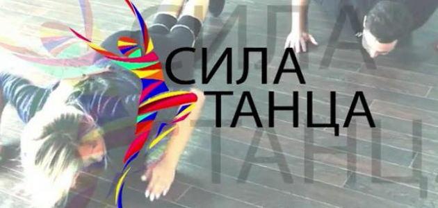 Телепроект “Сила танца” в Молдове