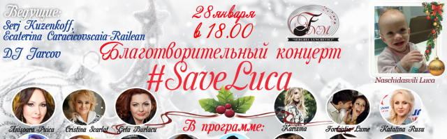 Благотворительный концерт #SaveLuca