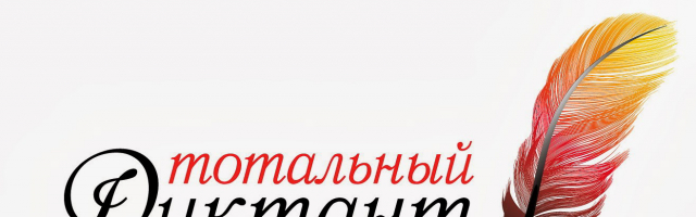 В Кишиневе пройдет «Тотальный диктант» по русскому языку