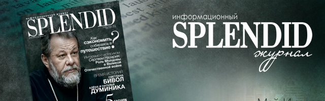 Новый номер журнала SPLENDID май-июнь 2016