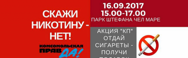 Акция от Комсомольской Правды – День без курения