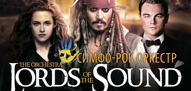 Концерт «Lords of the Sound»