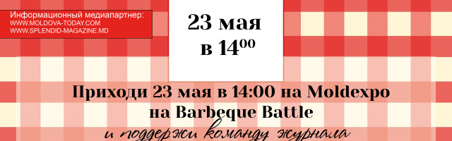 Поддержи команду SPLENDID на Barbeque Battle!