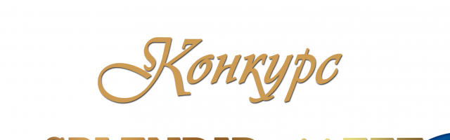 Конкурс #SPLENDID_11ЛЕТ уже открыт!