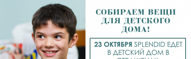 SPLENDID едет в детский дом!