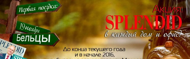 SPLENDID в каждый дом и офис!