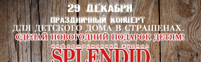 Праздничная поездка в детский дом