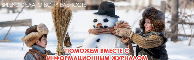 SOS! Спасем жизни детей!