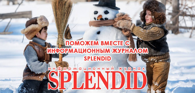 SOS! Спасем жизни детей!