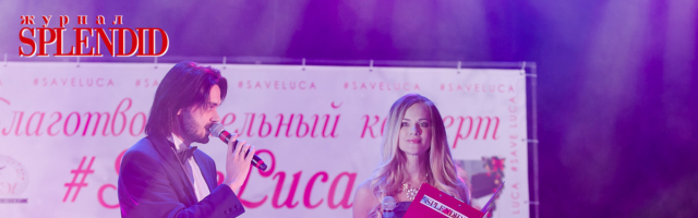 Фотоотчет с благотворительного концерта #SaveLuca