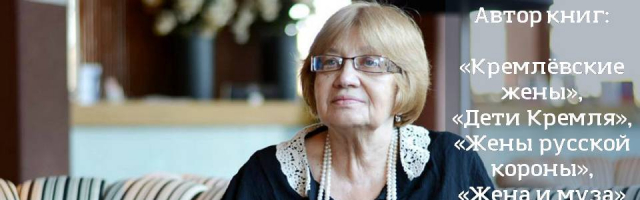 Писатель Лариса Васильева расскажет о любовницах известных политиков