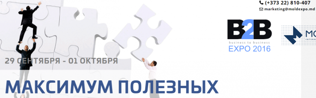B2B EXPO 2016 – выставка-форум товаров и услуг для бизнеса