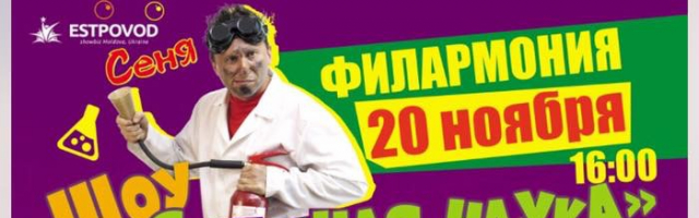 20 ноября пройдет детское шоу “Школа научных чудес”