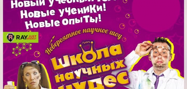 20 ноября пройдет детское шоу “Школа научных чудес”