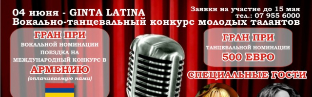4 июля стартует вокально — танцевальный конкурс молодых талантов