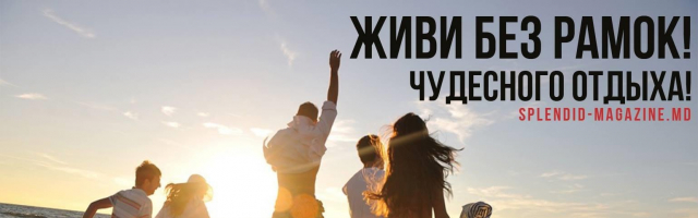 Нескучный Кишинёв: где провести 8 и 9 августа