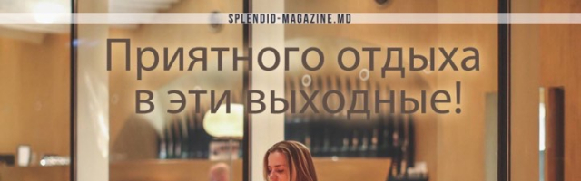 Нескучный Кишинёв: как развлечь себя 10 и 11 октября