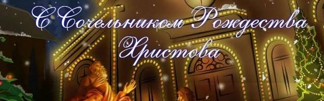 У миллионов людей по всему миру сегодня Рождественский сочельник