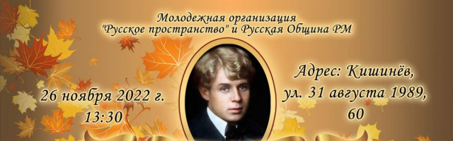 В Кишинёве состоится награждение лауреатов Есенинского фестиваля