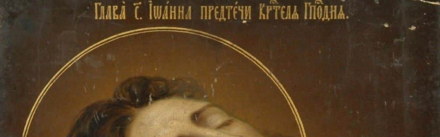 Верующие отмечают Усекновение главы Иоанна Предтечи