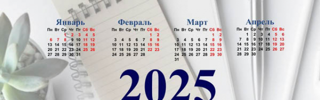 Загляните в календарь выходных дней в 2025 году