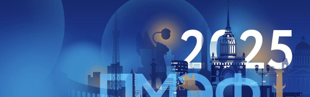 Петербургский международный экономический форум-2025